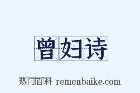 曾妇诗是什么意思的图片